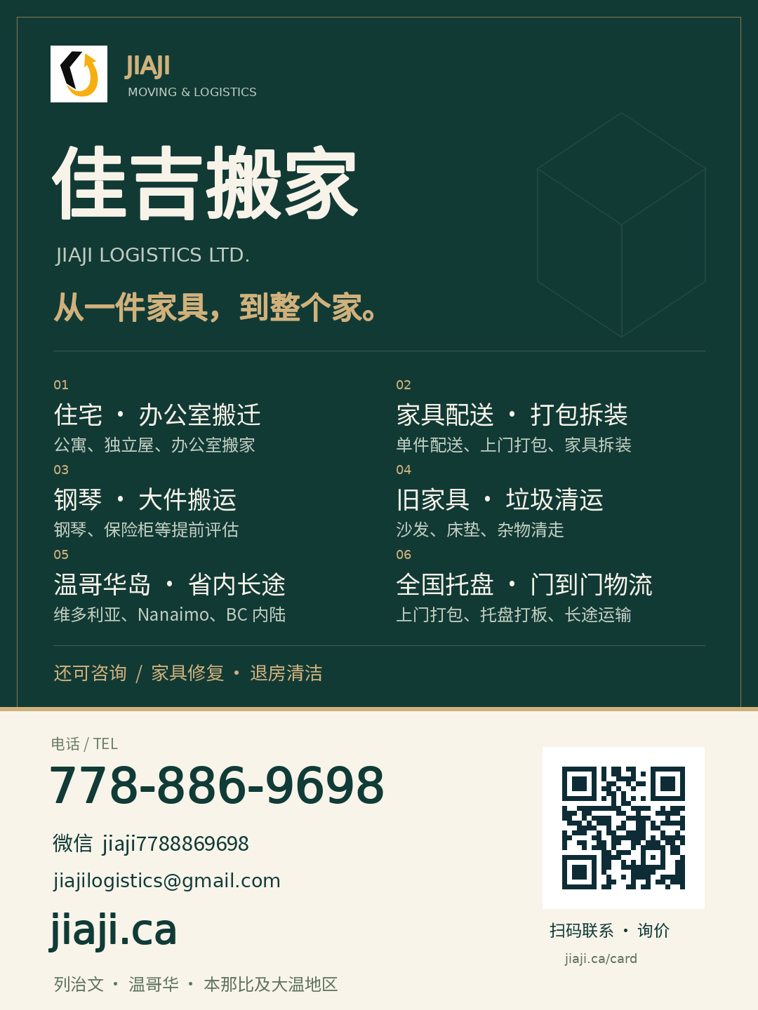 佳吉搬家竖版名片:住宅办公室搬迁 · 家具打包拆装 · 钢琴大件 · 垃圾清运 · 跨岛长途 · 全国物流。电话 778-886-9698,微信 jiaji7788869698,邮箱 jiajilogistics@gmail.com,网址 jiaji.ca。二维码打开 https://jiaji.ca/card。